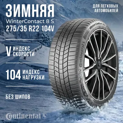 Зимняя шина Continental WinterContact 8 S 275/35R22 104V