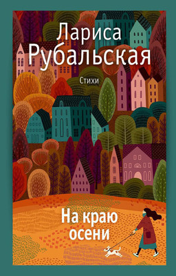 Художественная книга Рипол Классик На краю осени твердая обложка (Рубальская Лариса)
