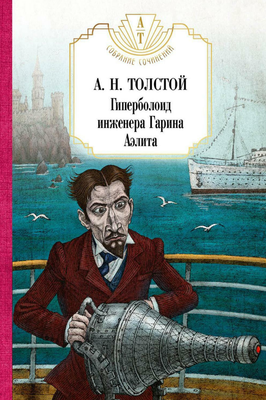 Книга Рипол Классик Гиперболоид инженера Гарина. Аэлита твердая обложка (Толстой Алексей)