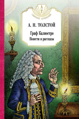 Книга Рипол Классик Граф Калиостро. Повести и рассказы твердая обложка (Толстой Алексей)