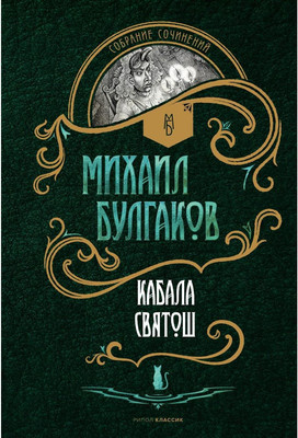 Художественная книга Рипол Классик Кабала святош: повесть, сценарий, пьесы твердая обложка (Булгаков Михаил)