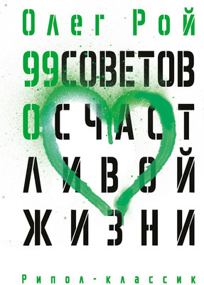 Книга Рипол Классик 99 советов о счастливой жизни, твердая обложка (Рой Олег)