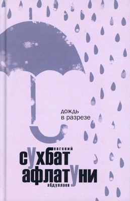 Книга Рипол Классик Дождь в разрезе / 9785386098889 (Афлатуни С.)