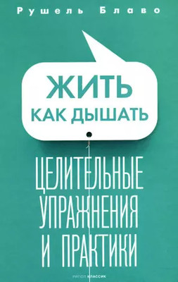 Нехудожественная книга Рипол Классик Жить как дышать. Целительные упражнения и практики (Блаво Р.)