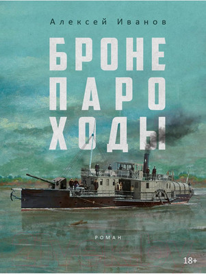 Книга Рипол Классик Бронепароходы / 9785386149420 (Иванов А.В.)