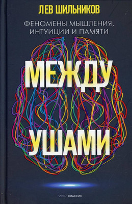 Книга Рипол Классик Между ушами / 9785386145897 (Шильников Л.В.)