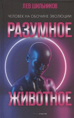 Нехудожественная книга Рипол Классик Разумное животное. Человек на обочине эволюции / 9785386145910 (Шильников Л.В.)