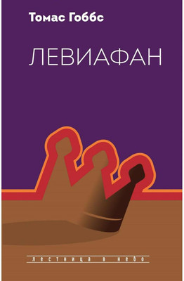 Книга Рипол Классик Левиафан / 9785386138745 (Гоббс Т.)