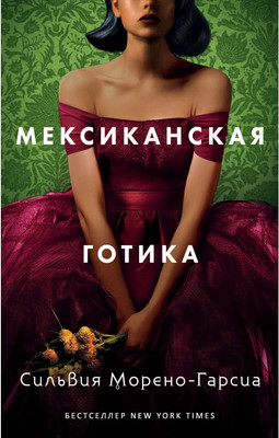 Художественная книга Рипол Классик Мексиканская готика твердая обложка (Морено-Гарсиа Сильвия)