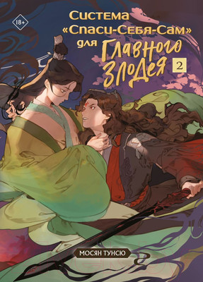 Книга Эксмо Система Спаси-Себя-Сам для главного злодея Том 2. В подарок тату (Мосян Тунсю)