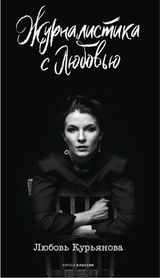 Книга Рипол Классик Журналистика с любовью / 9785386143480 (Курьянова Л.)