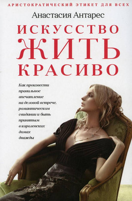 Книга Рипол Классик Искусство жить красиво / 9785386127466 (Антарес А.)