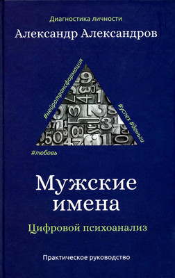 Книга Рипол Классик Мужские имена / 9785386137700 (Александров А.Ф.)