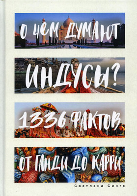 Книга Рипол Классик О чем думают индусы? 1336 фактов / 9785386106492 (Сингх С.)