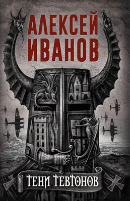 Книга Рипол Классик Тени тевтонов твердая обложка (Иванов Алексей)