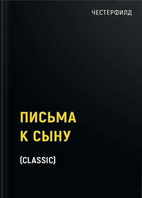 Художественная книга Рипол Классик Письма к сыну твердая обложка (Честерфилд Стенхоп)