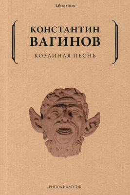 Художественная книга Рипол Классик Козлиная песнь мягкая обложка (Вагинов Константин )