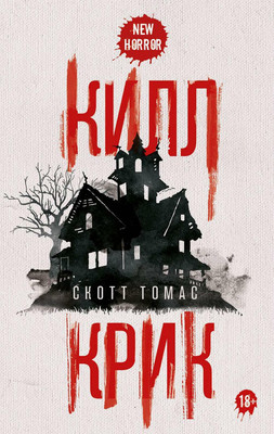 Художественная книга Рипол Классик Килл крик твердая обложка (Томас Скотт)