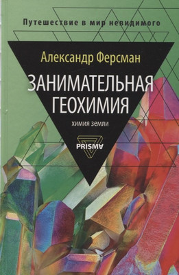 Нехудожественная книга Рипол Классик Занимательная геохимия. Химия Земли / 9785386128272 (Ферсман А.Е.)