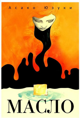 Художественная книга Рипол Классик Масло твердая обложка (Юзуки Асако)