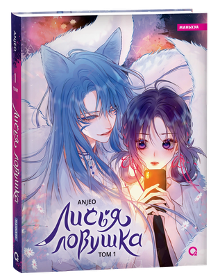 Маньхуа О2 Лисья Ловушка. Том 1, твердая обложка (Anjeo)