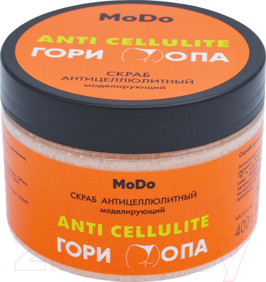 Скраб антицеллюлитный Modum Modo Моделирующий Гори Опа (400г)