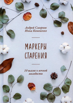 Книга Рипол Классик Маркеры старения, твердая обложка (Смирнов Андрей, Кононенко Инна)