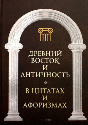 Книга Рипол Классик Древний Восток и Античность в цитатах и афоризмах (Кондрашов А.)