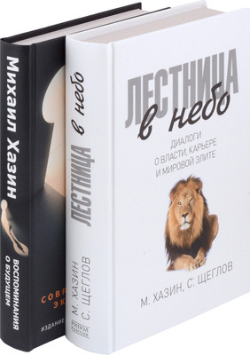 Набор нехудожественных книг Рипол Классик Лестница в небо и Воспоминая о будущем / 9785521820528 (Хазин М.)