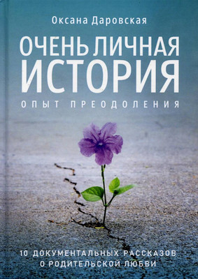 Нехудожественная книга Рипол Классик Очень личная история. Опыт преодоления / 9785386126858 (Даровская О.)