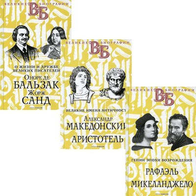 Набор нехудожественных книг Рипол Классик Жизнь великих в биографиях / 9785386144746 (Анненская А.Н. и др.)