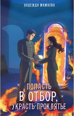 Художественная книга Яуза-пресс Попасть в отбор, украсть проклятье (Мамаева Н.)