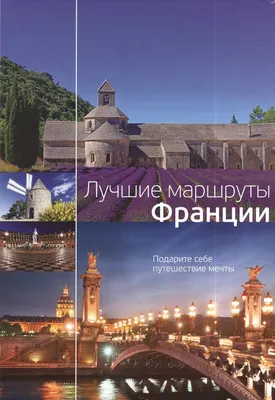 Путеводитель Рипол Классик Лучшие маршруты Франции, твердая обложка