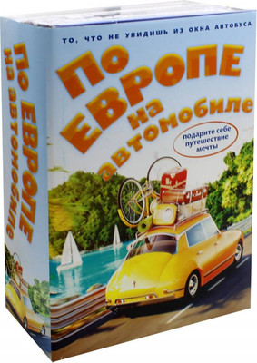 Набор нехудожественных книг Рипол Классик По Европе на автомобиле / 9785386126490
