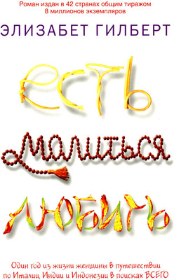 Художественная книга Рипол Классик Есть, молиться, любить мягкая обложка (Гилберт Элизабет)
