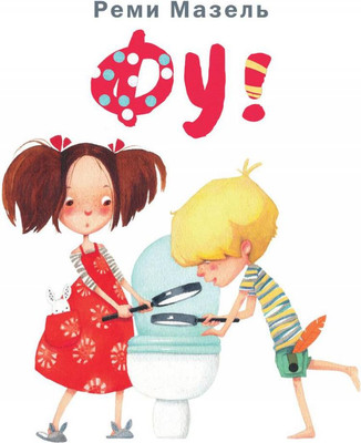 Книга Рипол Классик Фу! Твердая обложка (Мазель Реми)