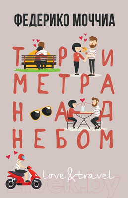 Художественная книга Рипол Классик Три метра над небом. Навеки твой / 9785386147754 (Моччиа Ф.)