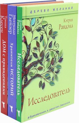 Набор художественных книг Рипол Классик Новая детская классика твердая обложка (Глейзер Мехтильда, Клесен Триша, Рандэлл Кэтрин)