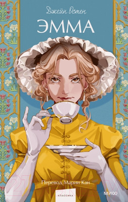 Книга МИФ Эмма. Вечные истории. Young Adult / 9785002144365 (Остен Дж.)
