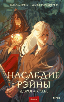 Художественная книга МИФ Наследие Рэйны. Дорога к себе / 9785002145294 (Ласкина З., Рубинчик Д.)