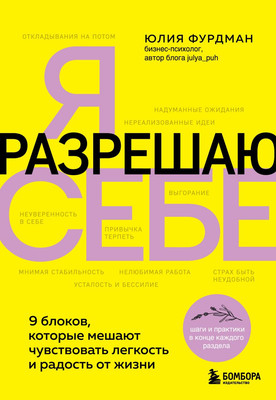 Книга Бомбора Я разрешаю себе, твердая обложка (Фурдман Юлия)