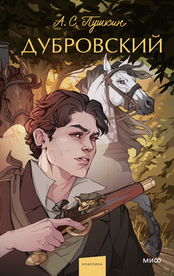 Книга МИФ Дубровский. Вечные истории. Young Adult твердая обложка (Пушкин Александр)