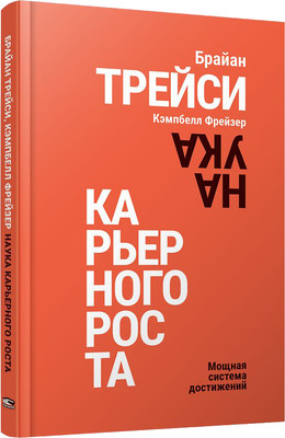 Книга Попурри Наука карьерного роста, твердая обложка (Трейси Брайан, Фрейзер Кэмпбелл)