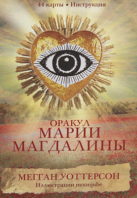 Гадальные карты Попурри Оракул Марии Магдалины / 4810764007162 (Уоттерсон М.)