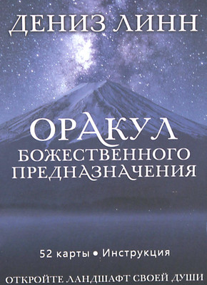 Гадальные карты Попурри Оракул божественного предназначения / 4810764007179 (Линн Д.)