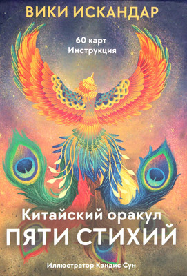 Гадальные карты Попурри Китайский оракул пяти стихий / 4810764007292 (Искандар В.)