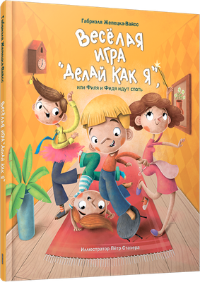 Развивающая книга Попурри Веселая игра Делай как я, или Филя и Федя идут спать (Жепецка-Вайсс Габриэля )