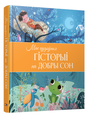 Художественная книга Попурри Мае цудоўныя гісторыі на добры сон твердая обложка