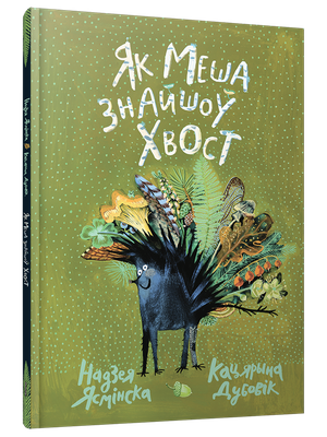 Художественная книга Попурри Як Меша знайшоў хвост твердая обложка (Ясмінская Надзея, Дубовік Кацярына)