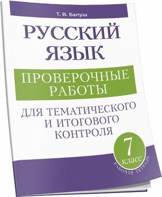 Учебное пособие Попурри Русский язык. 7 класс, мягкая обложка (Балуш Татьяна)